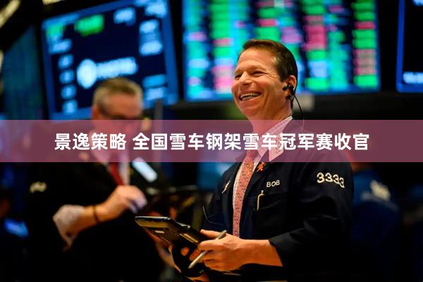 景逸策略 全国雪车钢架雪车冠军赛收官