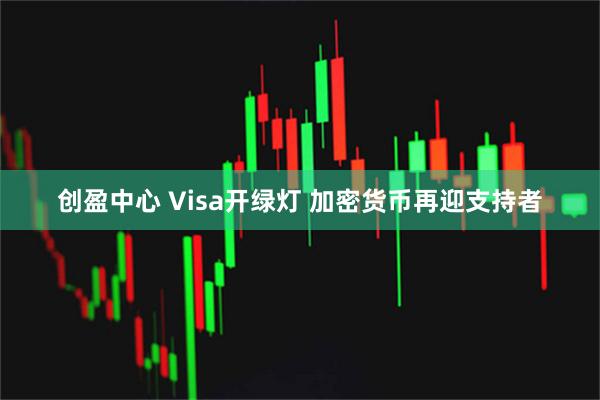 创盈中心 Visa开绿灯 加密货币再迎支持者